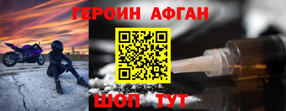 Героин Афган  Вход с VPN  Коломна 